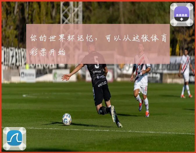 你的世界杯记忆,可以从这张体育彩票开始