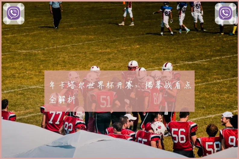 年卡塔尔世界杯开赛，揭幕战看点全解析