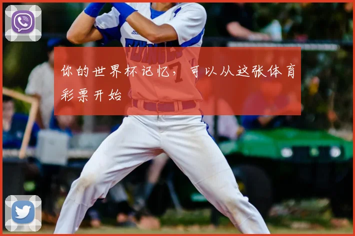 你的世界杯记忆,可以从这张体育彩票开始
