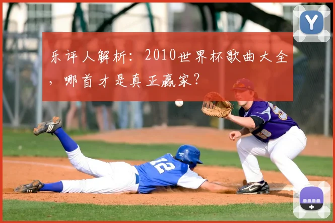 乐评人解析：2010世界杯歌曲大全，哪首才是真正赢家？