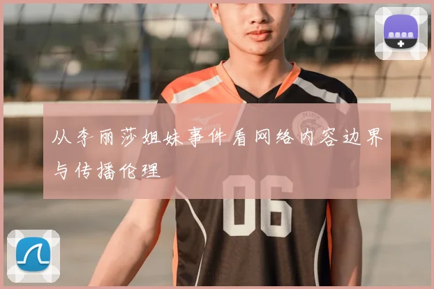 从李丽莎姐妹事件看网络内容边界与传播伦理