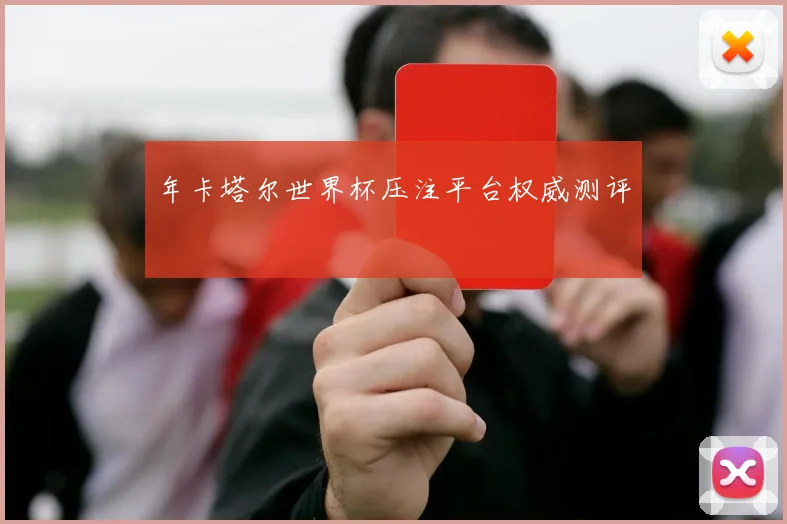 年卡塔尔世界杯压注平台权威测评
