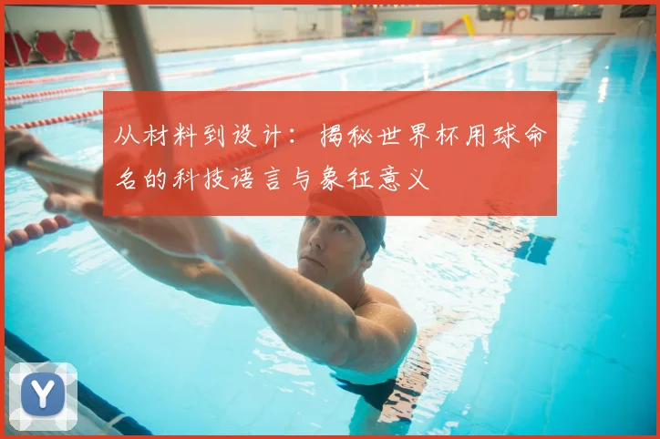 从材料到设计：揭秘世界杯用球命名的科技语言与象征意义