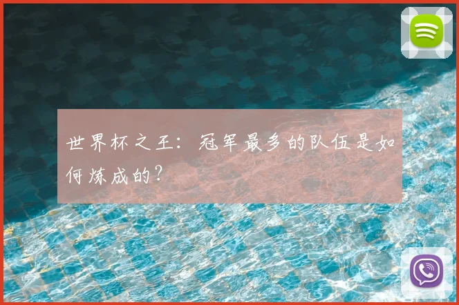 世界杯之王:冠军最多的队伍是如何炼成的?