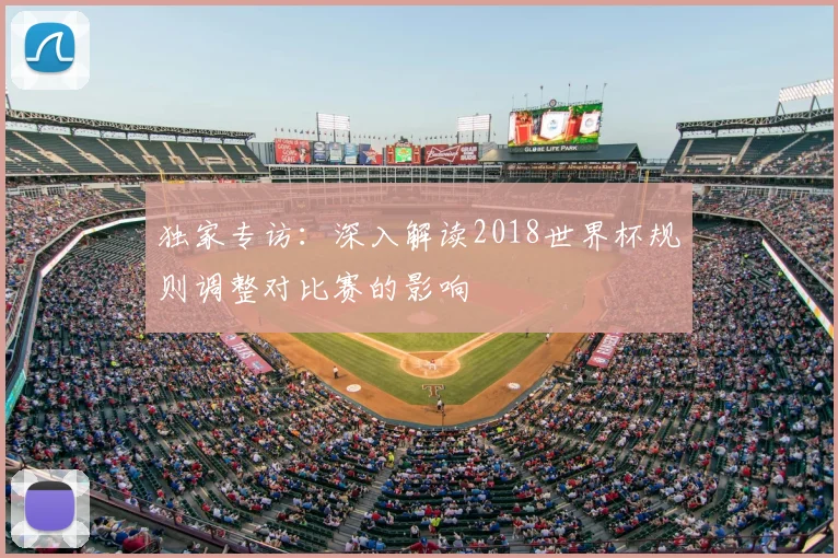 独家专访：深入解读2018世界杯规则调整对比赛的影响