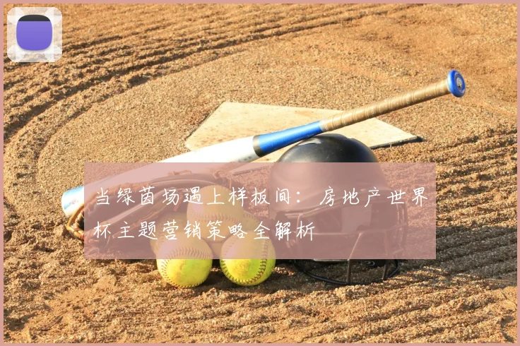 当绿茵场遇上样板间：房地产世界杯主题营销策略全解析