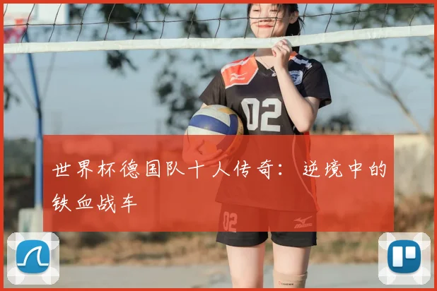 世界杯德国队十人传奇：逆境中的铁血战车